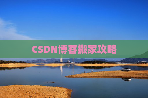 CSDN博客搬家攻略
